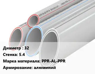 Труба полипропиленовая 32 s=5.4 PPR-AL-PPR алюминий
